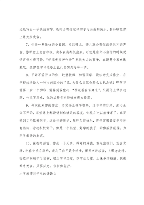 小学教师对学生的评语