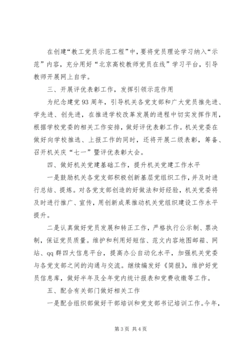 机关党委全年工作思路范文.docx