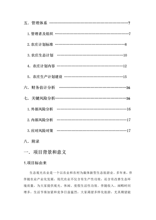 归园田居生态休闲农庄创业专项计划书.docx