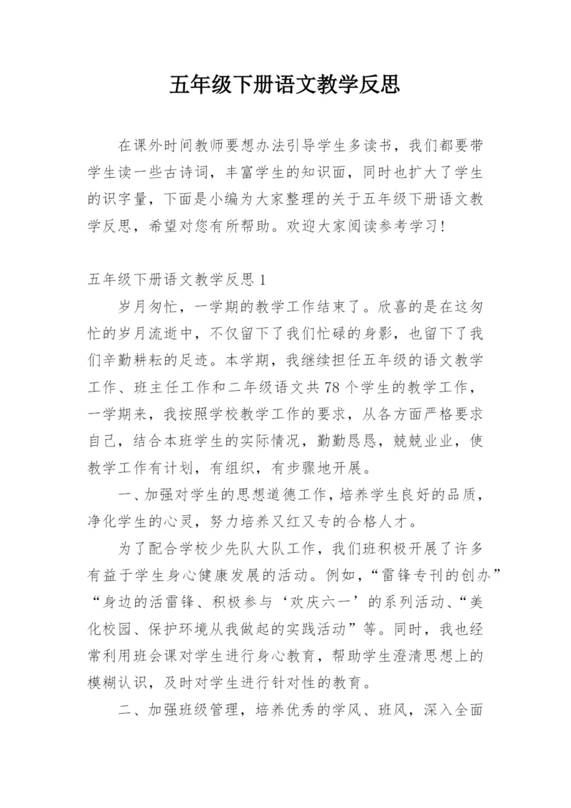 五年级下册语文教学反思.docx