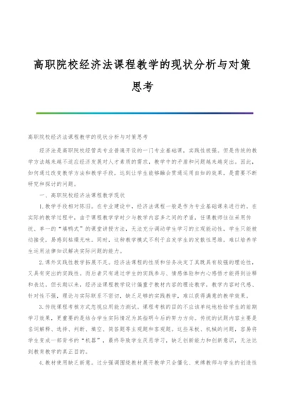 高职院校经济法课程教学的现状分析与对策思考.docx