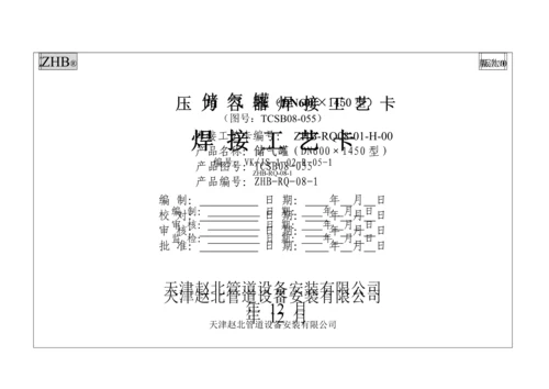 储气罐焊接标准工艺卡片原卡.docx