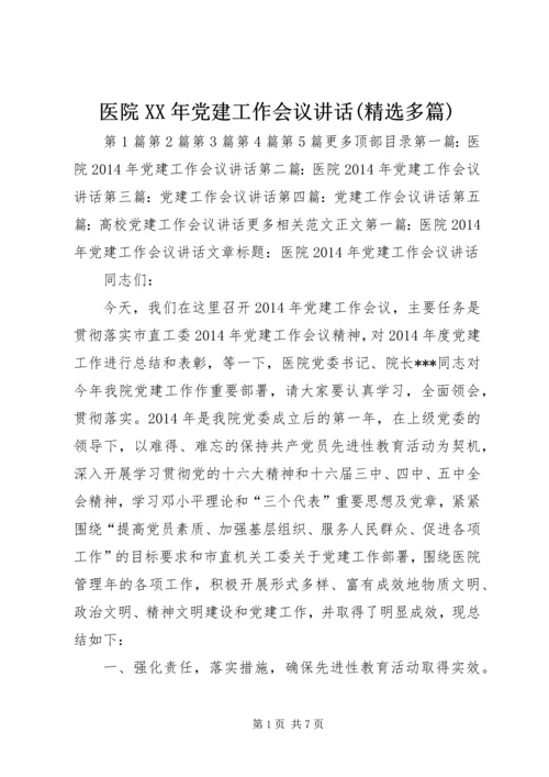 医院XX年党建工作会议讲话(精选多篇).docx
