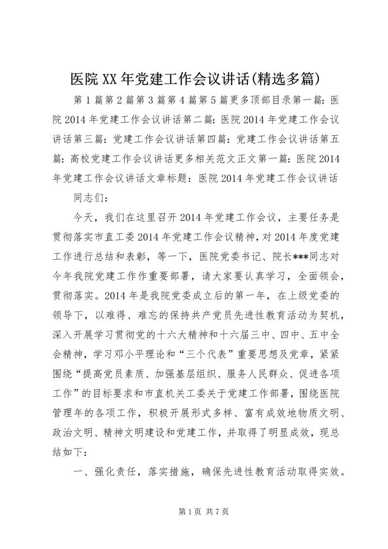 医院XX年党建工作会议讲话(精选多篇).docx