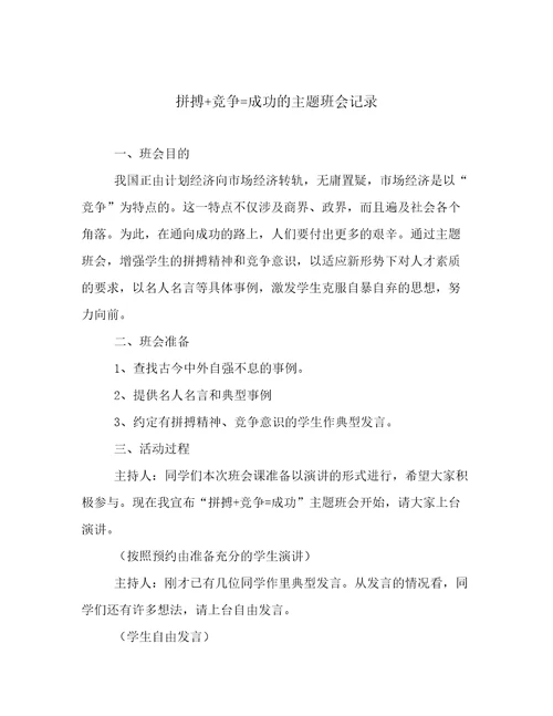 拼搏竞争成功的主题班会记录用心整理