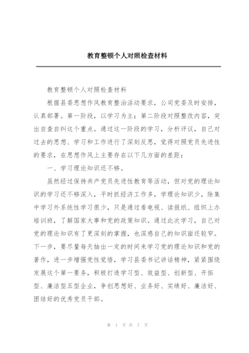 教育整顿个人对照检查材料.docx