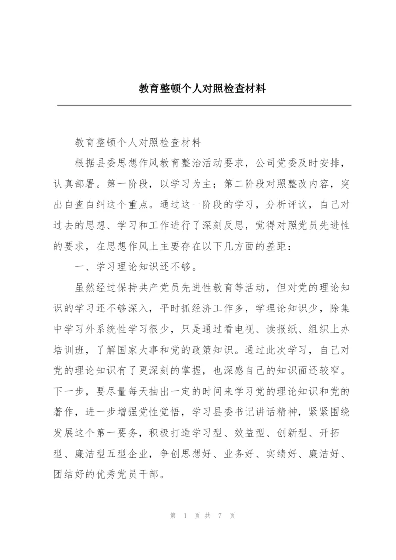 教育整顿个人对照检查材料.docx