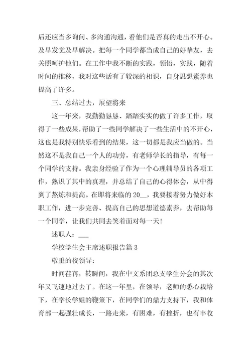2024年学校学生会主席述职报告