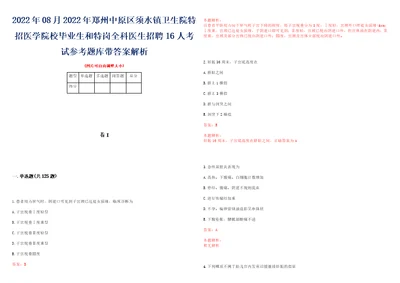 2022年08月2022年郑州中原区须水镇卫生院特招医学院校毕业生和特岗全科医生招聘16人考试参考题库带答案解析