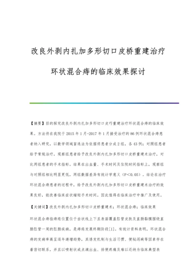 改良外剥内扎加多形切口皮桥重建治疗环状混合痔的临床效果探讨.docx