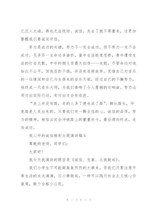 我心中的诚信精彩主题演讲稿5篇.docx