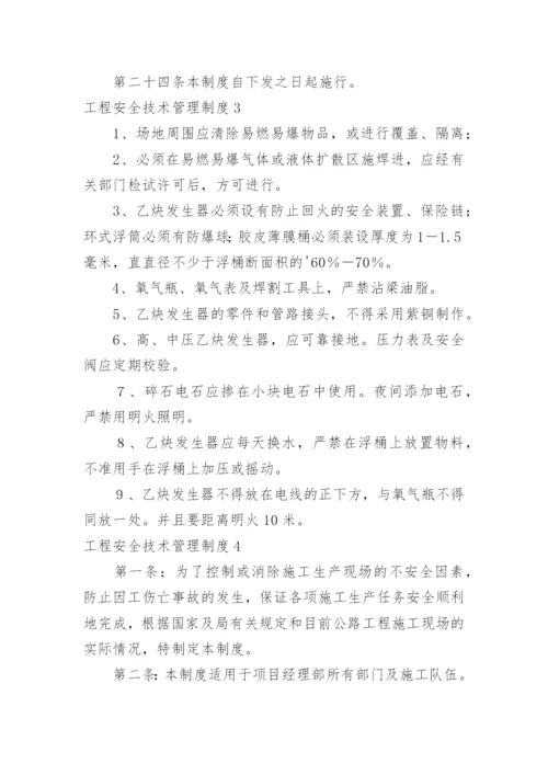 工程安全技术管理制度_1.docx