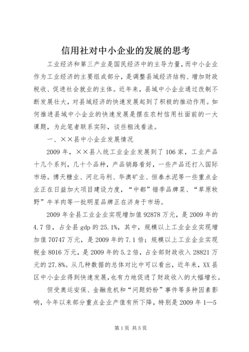 信用社对中小企业的发展的思考.docx