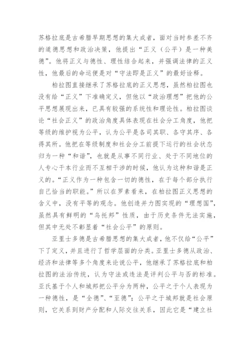 启蒙思想论文-西方公平观的历史追溯.docx