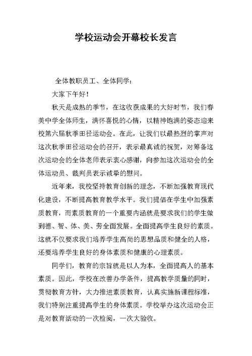 学校运动会开幕校长发言[推荐]