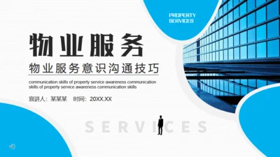 物业服务意识沟通技巧动态通用PPT