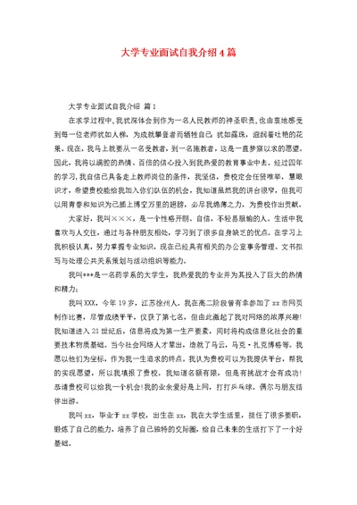 大学专业面试自我介绍4篇