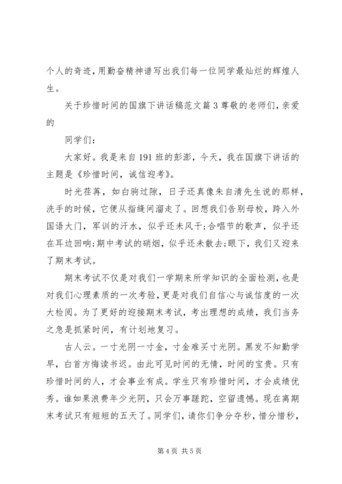 关于珍惜时间的国旗下讲话稿范文.docx