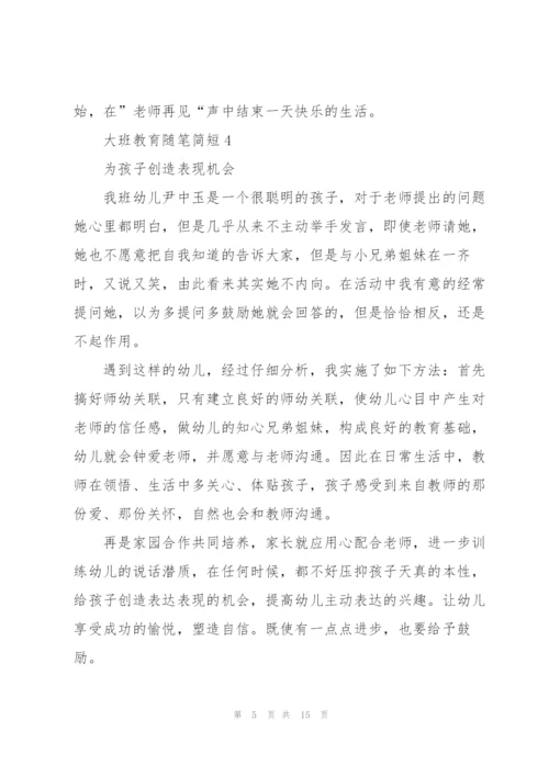 幼儿园大班教养笔记短篇【10篇】.docx