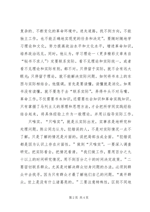 学习陈云同志思想方法的精髓做一个永葆先进性的共产党员 (4).docx