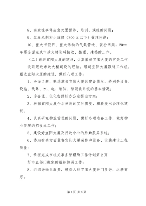 市机关事务管理局工作计划 (2).docx