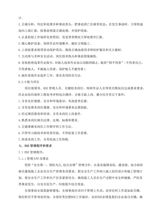 HSE综合项目施工专项方案内容.docx