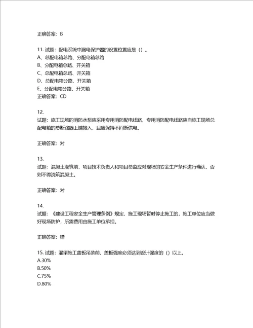2022年建筑施工专职安全员全国通用题库含答案第269期