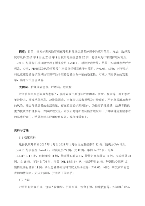 护理风险管理在呼吸科危重症患者护理中的应用与效果.docx