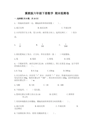 冀教版六年级下册数学 期末检测卷含完整答案（名师系列）.docx