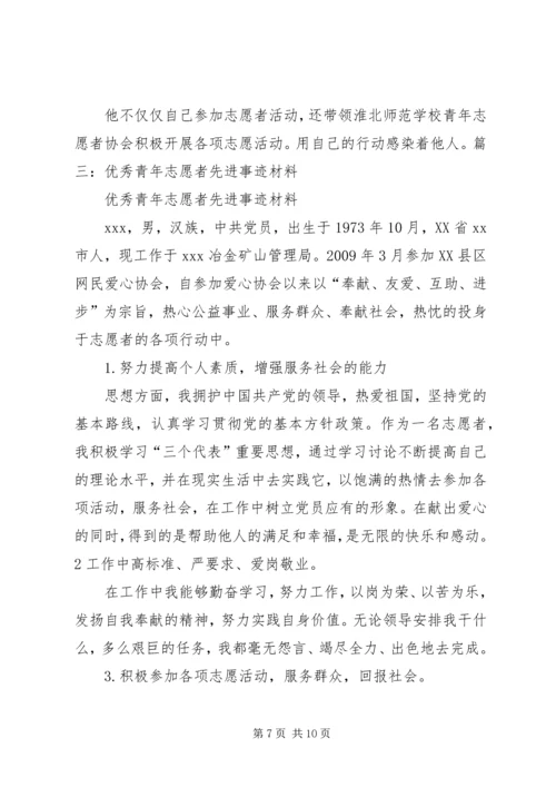 优秀志愿者事迹材料 (10).docx