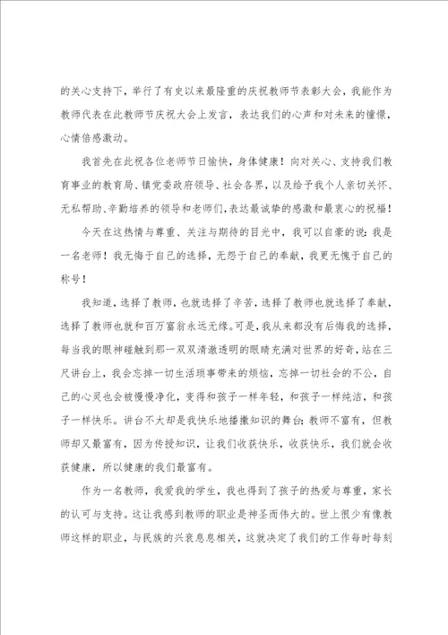 教师节小学优秀教师代表发言稿