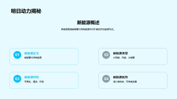 新能源探索之旅