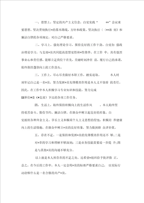 普通党员个人自评总结