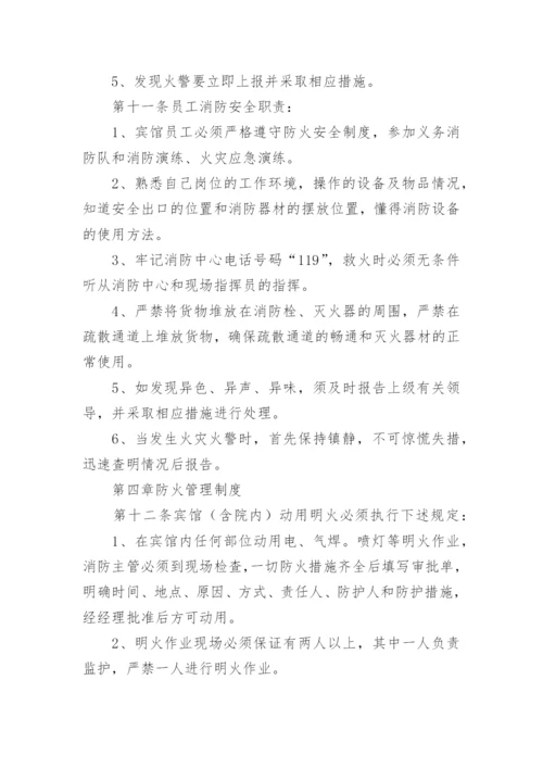宾馆酒店消防安全管理制度.docx