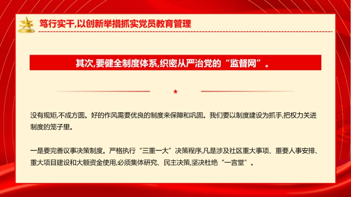 社区党支部作风建设专题党课抓实党员教育管理擦亮为民服务底色