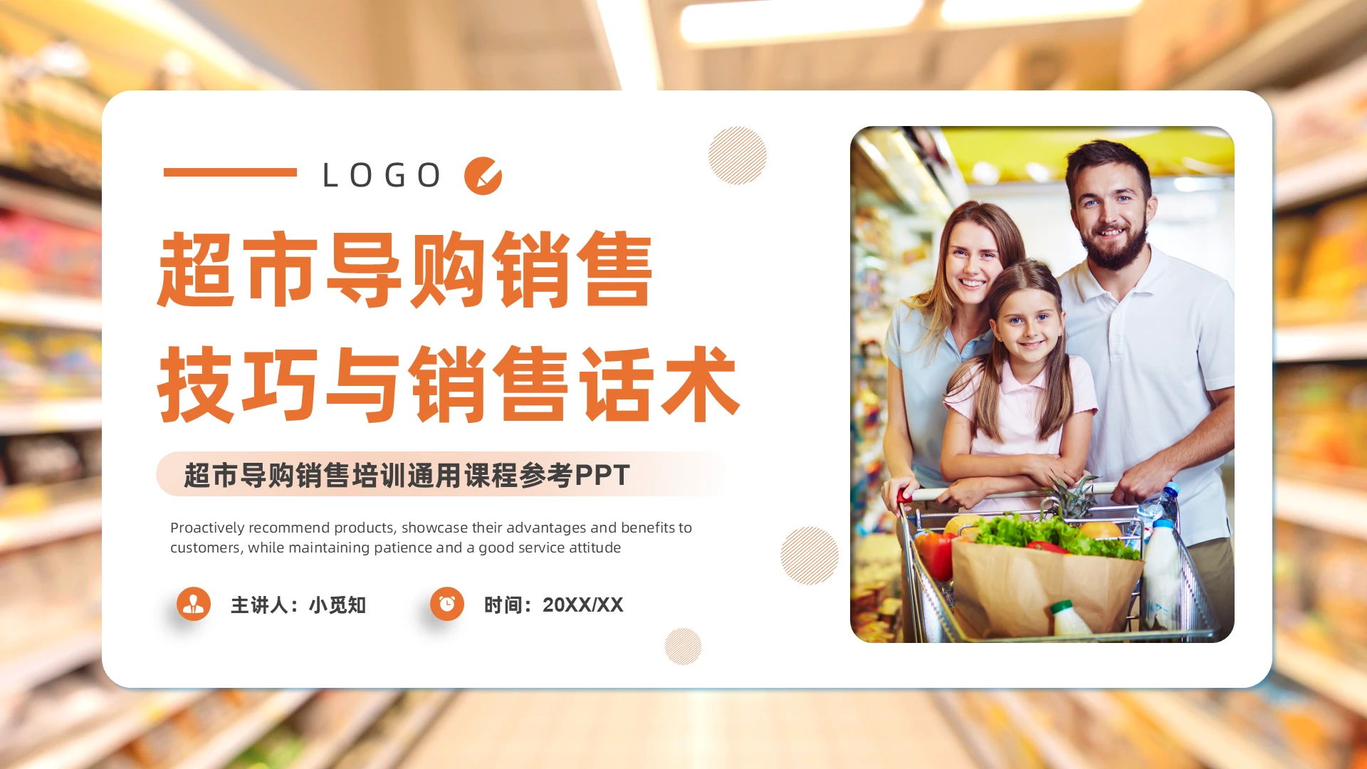 超市导购销售技巧与销售话术工作培训员工能力提升通用PPT超市促销