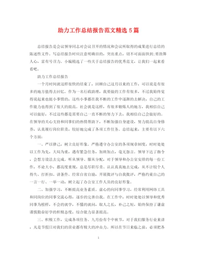 精编之助力工作总结报告范文精选5篇.docx