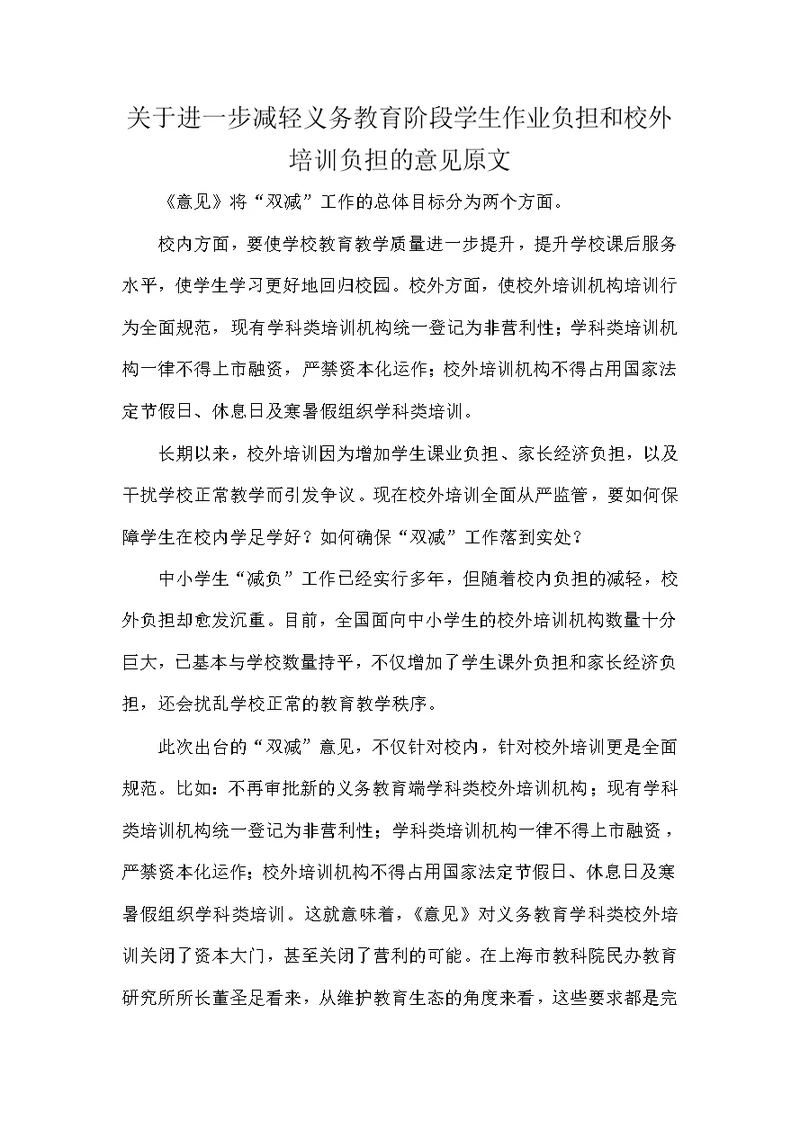 关于进一步减轻义务教育阶段学生作业负担和校外培训负担的意见原文