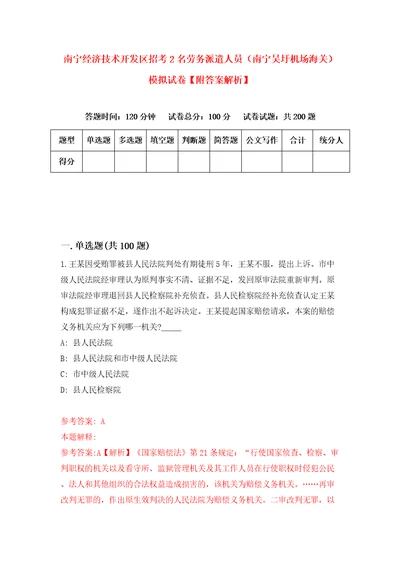 南宁经济技术开发区招考2名劳务派遣人员南宁吴圩机场海关模拟试卷附答案解析第7次