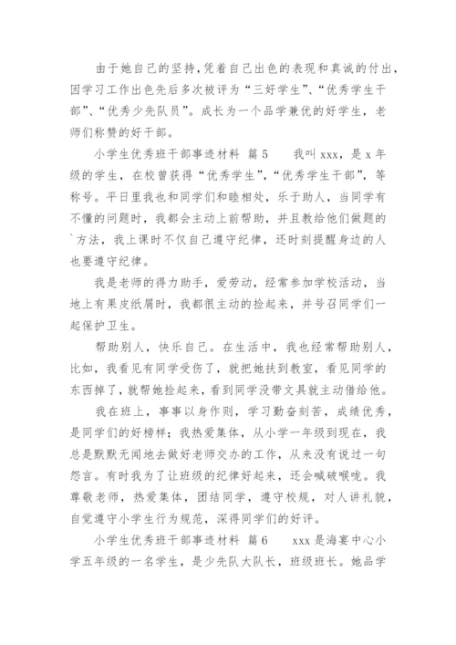 小学生优秀班干部事迹材料.docx