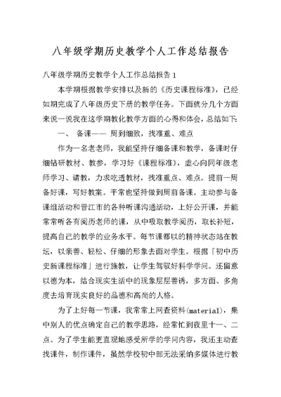 八年级学期历史教学个人工作总结报告