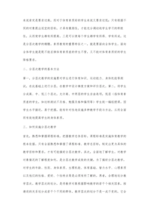 浅谈体育教学中的分层次教学.docx