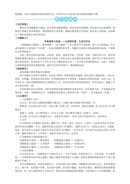 24 刘姥姥进大观园【统编九上语文最新教案含说课】