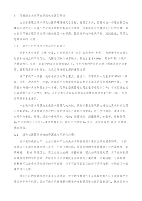 建设城市绿色社区的策略研究.docx