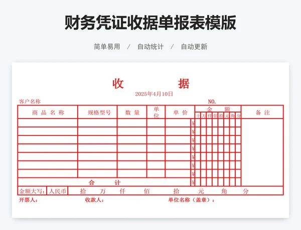 财务凭证收据单报表模版