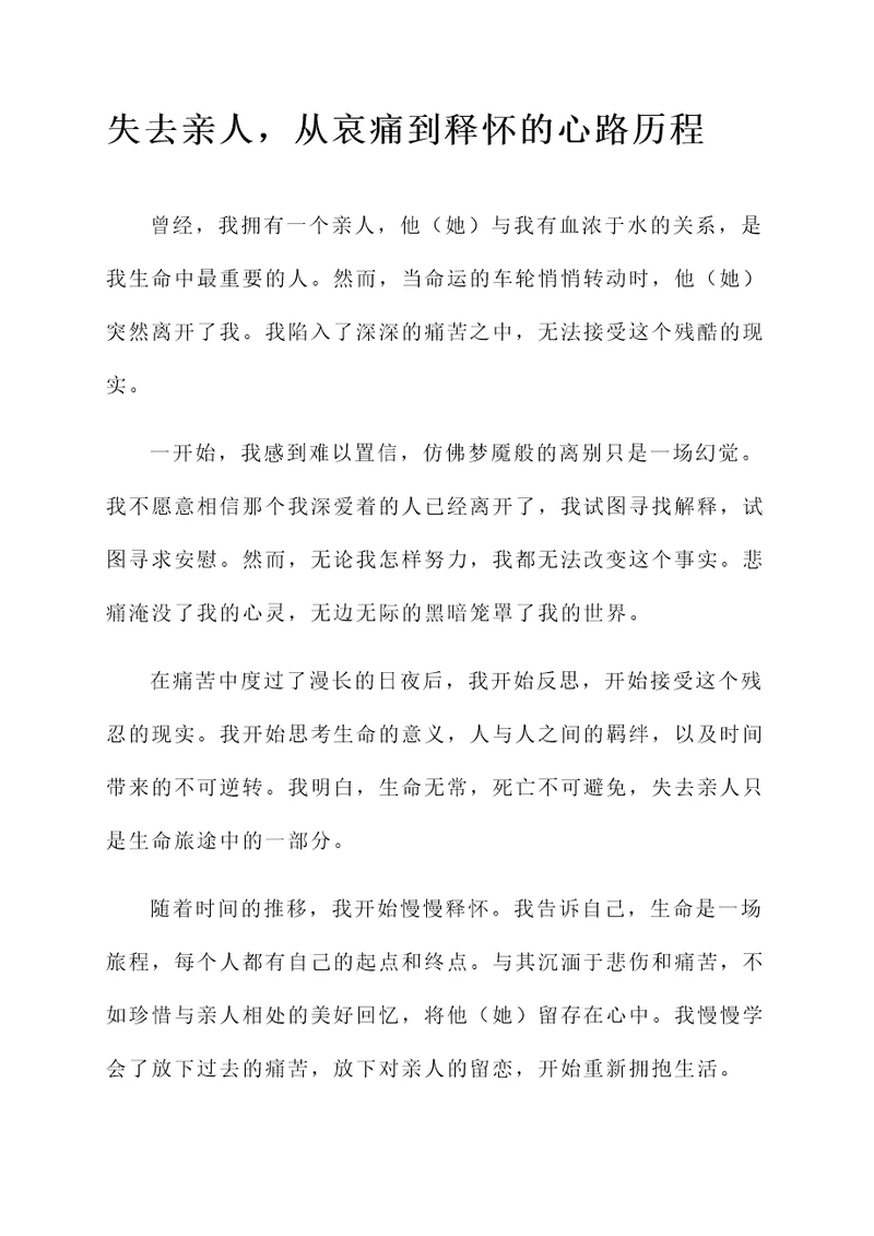 失去亲人慢慢释怀的感言