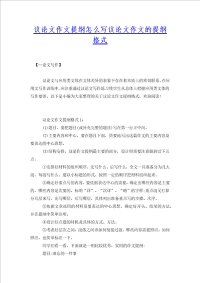 议论文作文提纲怎么写议论文作文的提纲格式