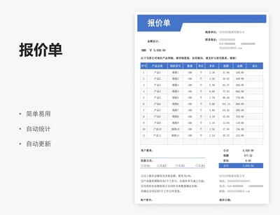 报价单