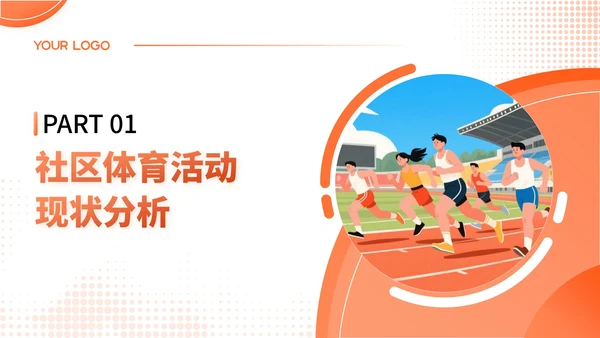 橙色扁平插画风社区体育活动策划与居民参与PPT模板