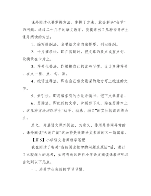 小学语文老师教学笔记【十三篇】.docx